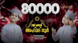 അഹ് മദ്‌ നൂർ  AHMED NOOR  MASTER NASIF OFFICIAL  MANSOOR KILINAKODE [upl. by Ilamad]