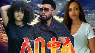 ለበቀል ሙሉ ፊልም Ethiopia new film 2020  Ethiopia new movie 2020 [upl. by Eelrefinnej]