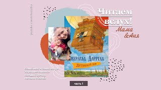 Читаем вслух Дж Даррелл Летающий дом Глава 1 [upl. by Mcgee]