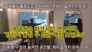 판상형 vs 타워형 어떤 구조가 당신에게 더 완벽할까요 계양 효성동 롯데캐슬 파크시티 108A amp 108B 그 궁금증 지금 풀어 드립니다 계양롯데캐슬모델하우스견본주택 [upl. by Brost]