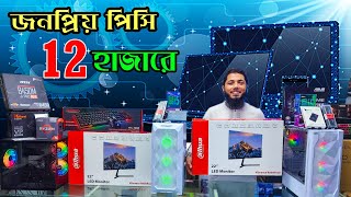 বাজেটের মধ্যে ৫টি পিসি। Computer price in Bangladesh 2023  Gaming PC Build  i5 pc RYZEN কম্পিউটার [upl. by Irrab]