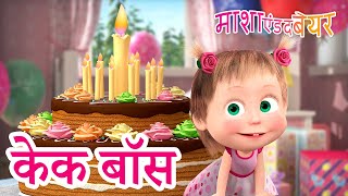 माशा एंड द बेयर 👱‍♀️🐻 केक बॉस 🧁 Masha and the Bear in Hindi [upl. by Ladin]