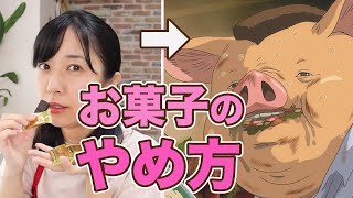 【過食】お菓子の食べ過ぎをやめる方法【糖質制限ダイエット】 [upl. by Yeta]