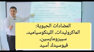 Antibiotics Macrolides lincosamides fusidic acid الماكروليدات ولينكوسياميد [upl. by Nnaeirrac497]