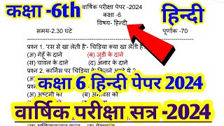 कक्षा 6 वार्षिक हिन्दी पेपर 2024 ।। Class 6 Hindi Paper 2024  Class 6 Annual Hindi Paper 2024 [upl. by Jermain]