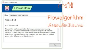 รีวิวโปรแกรม Flowgorithm ส่งเสริมการเเรียนเขียนโปรแกรม ด้วย Flowchart [upl. by Einafets42]