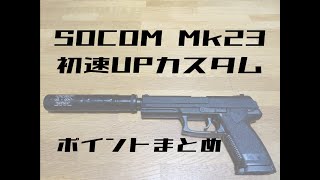 SOCOM Mk23 初速UPカスタム紹介〈ポイントまとめ〉 [upl. by Ecnadnac]