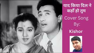 याद किया दिल ने कहाँ हॊ तुम  Cover Song by Kishor [upl. by Hessney]