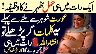 1 Raat Mein Hamal Tehrane Ka Wazifa  One Day Wazifa For Pregnancy After Miscourage  Islamic Tutor [upl. by Lordan]