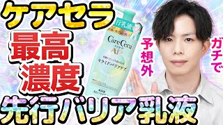 【最高濃度ケアセラ】守るための”先行バリア乳液”が誕生！敏感肌スキンケアの常識を打ち破る、まさかの新提案に驚きを隠せない…！ [upl. by Horvitz733]