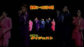 SMAP 「世界に一つだけの花」30秒ダイジェスト ショート動画 [upl. by Etteuqram]