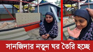 দুইটি ডিমে জীবন পরিবর্তন। তাই আজ আপনাদের ভালোবাসা আর সহযোগিতায় সানজিদার নতুন ঘর তৈরি হচ্ছে। Vlogs [upl. by Sorips]