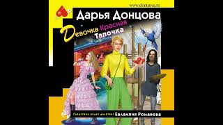 Дарья Донцова – Девочка Красная Тапочка Аудиокнига [upl. by Rolanda591]