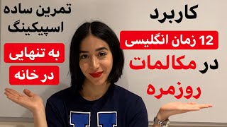 آموزش زبان انگلیسی از پایه  چگونه در خانه زبان انگلیسی یاد بگیریم [upl. by Jennilee247]