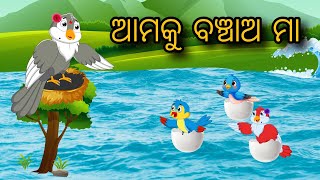 Amaku Banchao Maa  Tiki Chadhei gappa  Odia Gapa  Bird Story  Moral Story  Cartoon Story [upl. by Ellesig130]