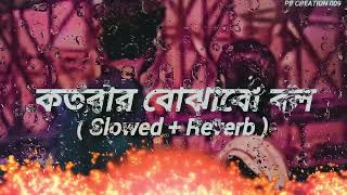 কতবর বঝব বল Kotobar Bojhabo Bol king S Lofi ll Slowed  Reverb [upl. by Yxor]