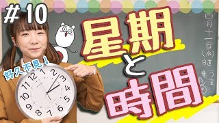 【從零開始學日文10】初學者必看！一口氣學會「星期」和「時間」的日語問與答🗾 [upl. by Areek]