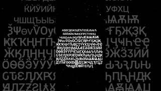 Cyrillic alphabet [upl. by Eirallih925]