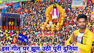 इस गीत पर झूम उठी पूरी दुनिया  Guru Milenge Mere Kashi Main Dj Song  Ravidas Jayanti Dj Song 2024 [upl. by Ikkiv426]