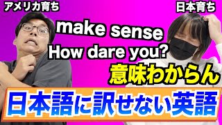 英語ではよく言うのに日本語に訳せない言葉 [upl. by Ariaz239]