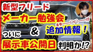 新型フリード最新情報！メーカー勉強会追加情報＆ついに展示車公開日が判明 2024年ホンダFREEDフルモデルチェンジFMC [upl. by Nedla]