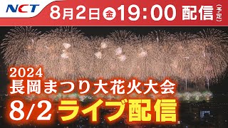 〔HD〕《82ライブ配信》202482長岡まつり大花火大会【NCT】Nagaoka Hanabi（Nagaoka Festival Grand Fireworks Show） [upl. by Ahsatal]