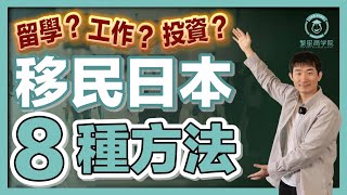 【2023最新版】移民日本全攻略，哪種簽證最適合你？｜經營管理簽證｜日本簽證｜日本移民｜日本投資｜日本創業｜移居日本｜繁星商學院第54期 [upl. by Yrreg89]