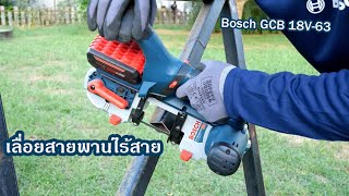 รีวิวเลื่อยสายพาน 18V Bosch GCB 18V63 [upl. by Agace]