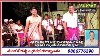 మంగ బీరన్న ఒగ్గుకథలు  Manga Beeranna Oggu Kathalu  MKTV KALAKARULU [upl. by Jezabelle]