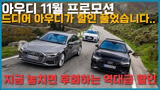 아우디 11월 프로모션 최대 38 A6 할인 25 근처에서는 못만나는 할인 연말할인 역대급입니다 [upl. by Gabey]