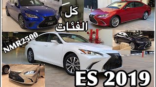 لكزس 2019 ES الشكل الجديد جميع الفئات اسعار والفروقات وصرفية البنزين [upl. by Ydnirb246]