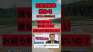 日産自動車大ピンチ！「何でお前ら買わないの？」 リストラ 車種 日産 [upl. by Nolana614]