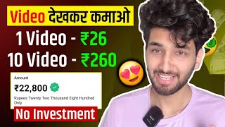 Video Dekhkar Paise Kaise Kamaye  How To Earn Money By Watching Videos  Video Dekho Paise Kmao [upl. by Yanal]