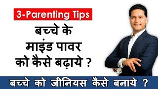 Parenting Tips  Positive Parenting Tips  Video Advice in Hindi by Parikshit Jobanputra Life Coach [upl. by Retluoc]