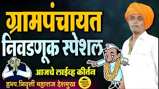 🔴LIVE  ग्रामपंचायत निवडणूक स्पेशल कॉमेडी  इंदुरीकर महाराज कॉमेडी  indurikar Maharaj Kirtan [upl. by Novaat664]