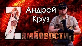 Интервью с Андреем Крузом  Zомбовости спецвыпуск [upl. by Chemarin]