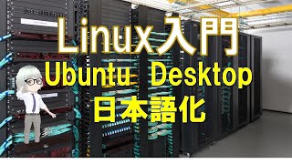 Linux Ubuntu Desktop 2 日本語化 linux os server [upl. by Pippa776]