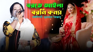 Borte Ailo Boroni Konna  গায়ে হলুদের গান  বরতে আইলো বরণী কন্যা  Biyer gan  সুলতানা আক্তার [upl. by Lounge]