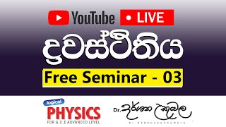 2024 ද්‍රවස්ථිතීය Free Seminar 03 කොටස  Dr Darshana Ukuwela  Physics [upl. by Bac]