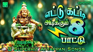 எட்டு கட்டி அடிக்கும் 8 பாட்டு  8 Katti adikkum 8 Pattu  Ayyappan Songs Hits [upl. by Marney]