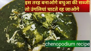 Bathua paneer ki sabji बथुआ की सब्जीchenopodium recipeHow to make bathua [upl. by Mellisa]