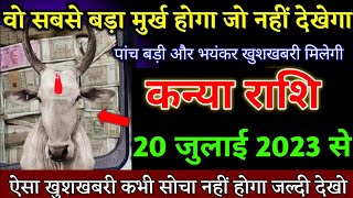 कन्या राशि वालों 20 जुलाई 2023 से पांच बड़ी और भयंकर खुशखबरी मिलेगी। Kanya Rashi [upl. by Bloom]