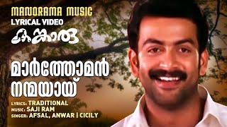 Marthoman Nanmayai  Lyrical Video  Kangaroo  Prithviraj Sukumaran  Kavya Madhavan  Saji Ram [upl. by Selinda]