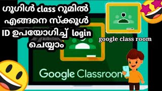 How to login in google class room with school id in Malayalam GSuite [upl. by Donavon852]