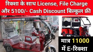 मात्र 11000 दो 2024 की लेटेस्ट Electric Rickshaw ले जाओ  E  Rickshaw Manufacturer in Delhi [upl. by Htebazileyram]