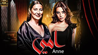 quotشاهد لاول مرة و حصريا الفيلم التركي المدبلج  امـي  Anne  🖤بجودة عاليه HD💥👀 [upl. by Burny]