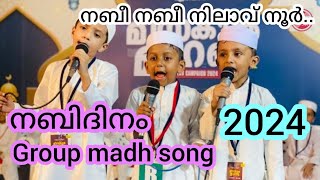 2024 nabidinam group madh song ഈ വർഷത്തെ മനോഹരമായി പാടിയ നബിദിന ഗാനംnabidinapattukalmeeladunabi [upl. by Kristy650]