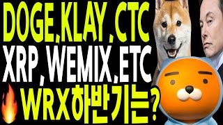 비트코인 이더리움 리플 🔥XRP DOGE KLAY WEMIX CTC ETC WRX 미래가 머지않아 결정될겁니다 [upl. by Oflodur]