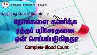 ரத்தப் பரிசோதனை நோய்களை கணிக்க ரத்தப் பரிசோதனை ஏன் செய்யப்படுகிறது Complete Blood Count test [upl. by Marchak]