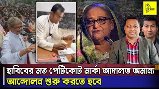 হাবিবের মত পেটিকোট মার্কা আদালত অমান্য আন্দোলন শুরু করতে হবে NagorikTV [upl. by Isbel]